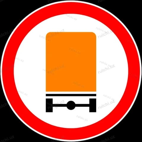 Движение транспортных средств с опасными грузами запрещено