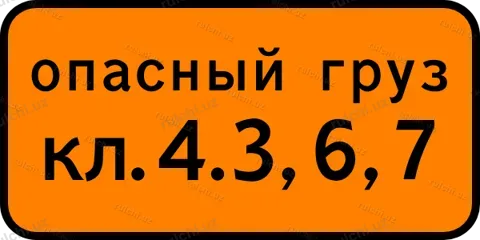 Класс опасного груза